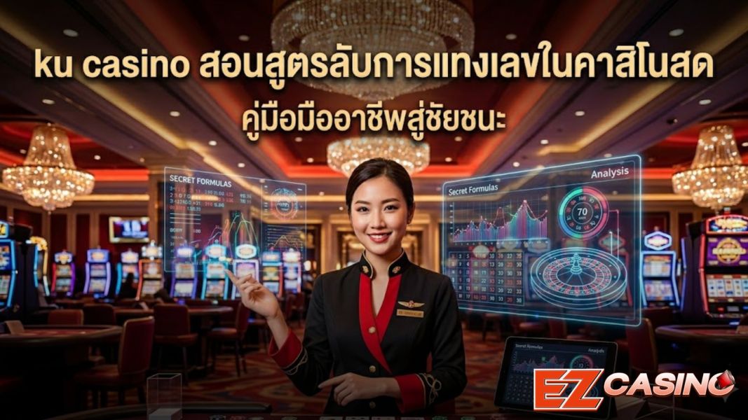 ku casino เปิดความจริง “สูตรลับคาสิโน” ใช้ได้จริงไหม วิเคราะห์การแทงเลขคาสิโนสด ปี 2026