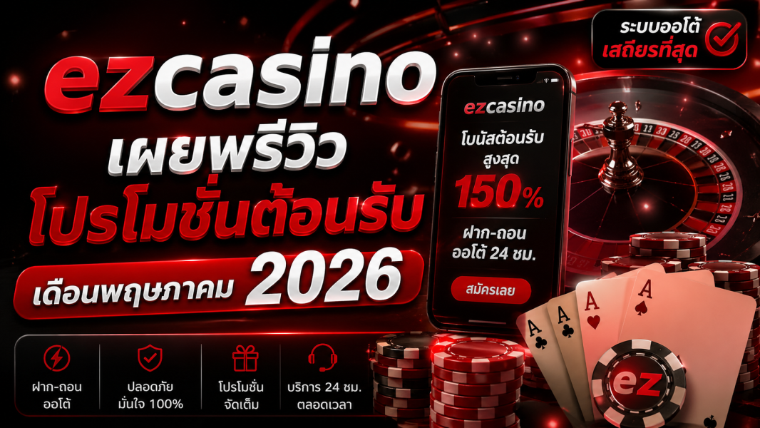 ezcasino เผยพรีวิวโปรโมชั่นต้อนรับเดือนพฤษภาคม 2026 แจกจริง จัดเต็มทุกสายเดิมพัน