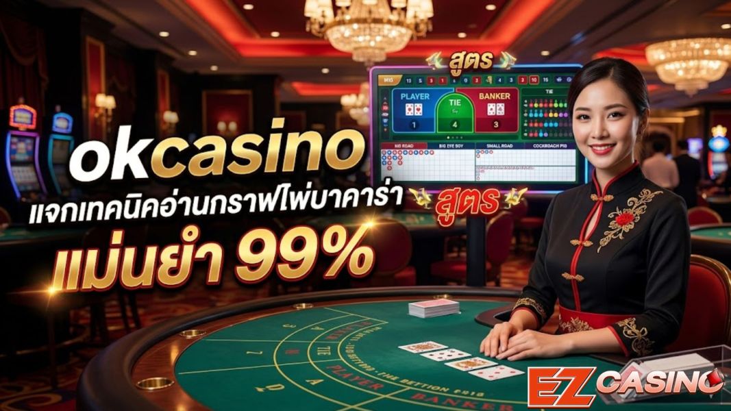 okcasino แจกเทคนิคอ่านกราฟไพ่บาคาร่า แม่นยำ 99% ปี 2026 เจาะลึก ok casino มืออาชีพ