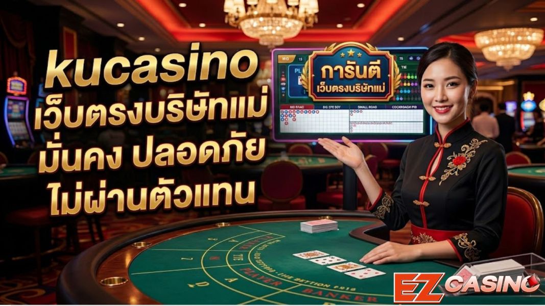kucasino เว็บตรงบริษัทแม่ มั่นคง ปลอดภัย ไม่ผ่านตัวแทน  ปี 2026