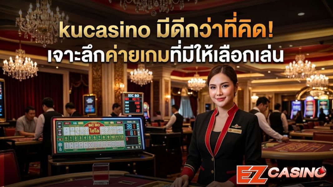 kucasino มีดีกว่าที่คิด! เจาะลึกค่ายเกมบน ku casino เว็บคาสิโนออนไลน์ ปี 2026