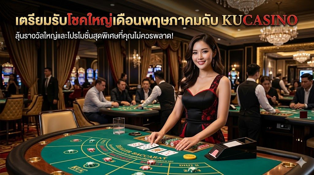 เตรียมรับโชคใหญ่เดือนพฤษภาคมกับ kucasino  เจาะลึก คาสิโนออนไลน์ 2026 ที่มาแรงที่สุด