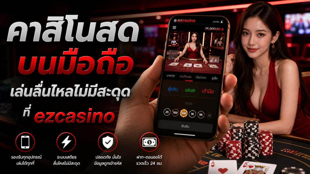 คาสิโนสด บนมือถือ เล่นลื่นไหลไม่มีสะดุดที่ ezcasino ปี 2026 ระบบแรง เสถียร ปลอดภัยสูง