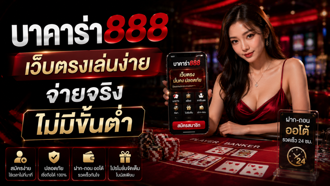 บาคาร่า888 เว็บตรงเล่นง่าย จ่ายจริง ไม่มีขั้นต่ำ อัปเดตปี 2026