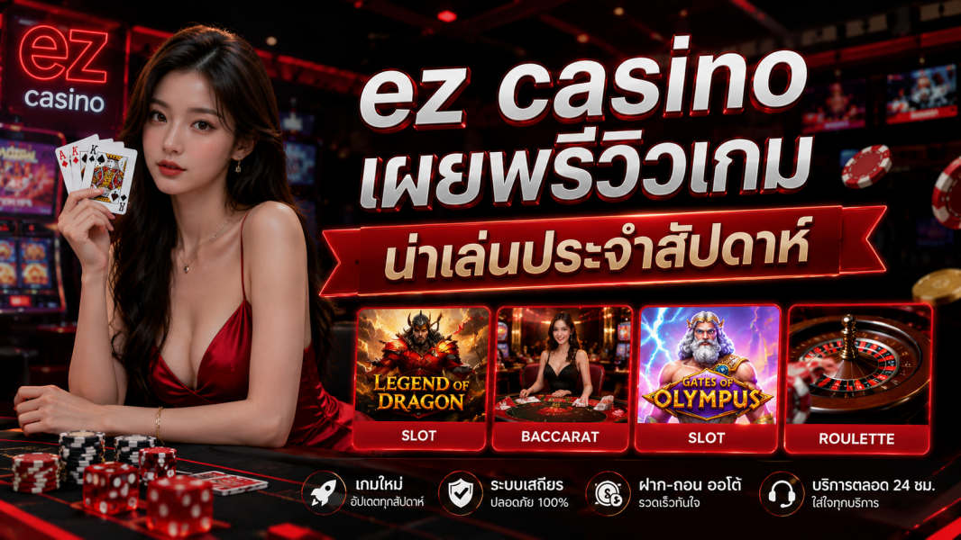 ez casino เผยพรีวิวเกมน่าเล่นประจำสัปดาห์ อัปเดตใหม่ล่าสุดปี 2026
