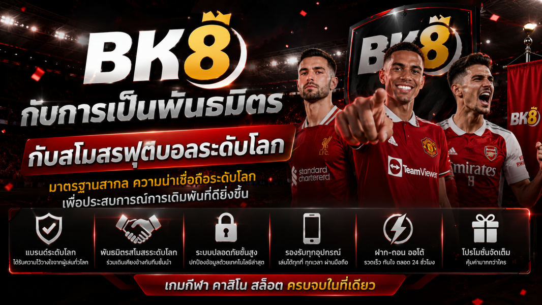 bk8 กับการเป็นพันธมิตรกับสโมสรฟุตบอลระดับโลก เสริมภาพลักษณ์คาสิโนออนไลน์ยุคใหม่ ปี 2026