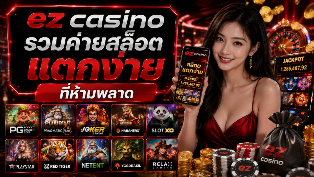 ez casino รวมค่ายสล็อตแตกง่ายที่ห้ามพลาด อัปเดตล่าสุดปี 2026