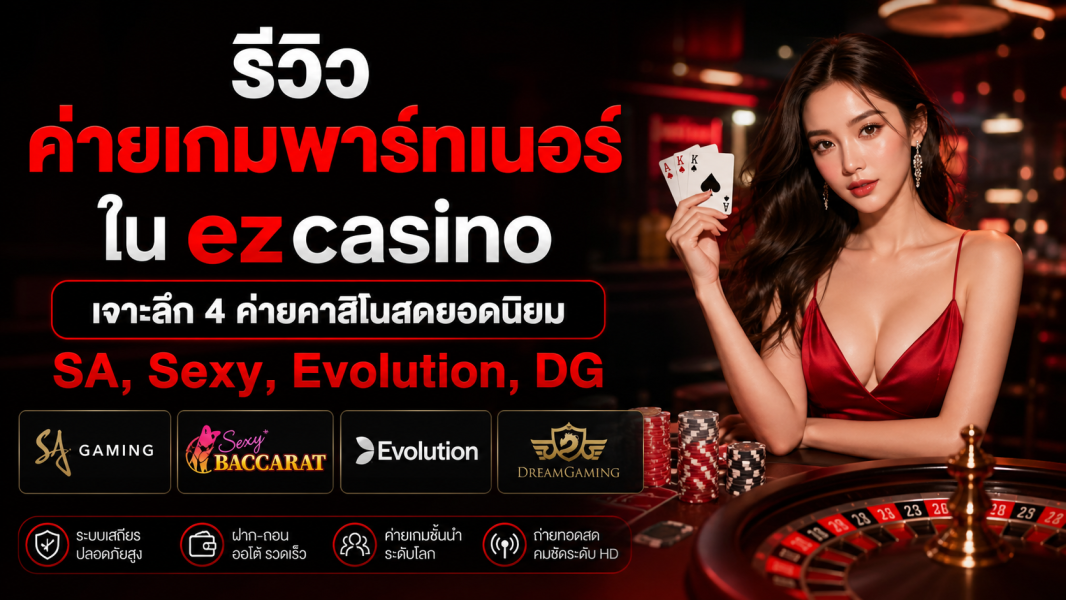 รีวิวค่ายเกมพาร์ทเนอร์ใน ezcasino (SA, Sexy, Evolution, DG) ปี 2026 ครบทุกจุดเด่น เล่นค่ายไหนดีให้กำไรจริง