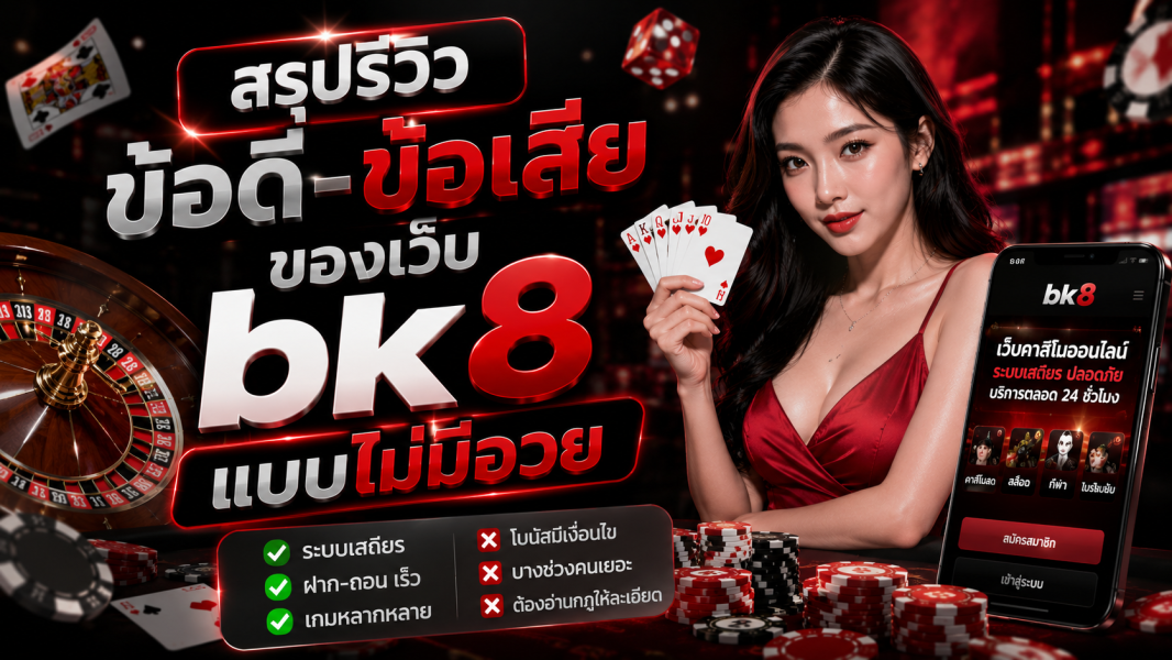 bk8 รีวิวข้อดี-ข้อเสียแบบตรงไปตรงมา ปี 2026 ระบบดีจริงไหม เล่นคุ้มแค่ไหน