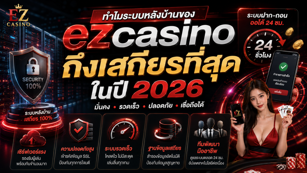 ezcasino 2026 ทำไมระบบหลังบ้านถึงเสถียรที่สุดในยุคคาสิโนออนไลน์