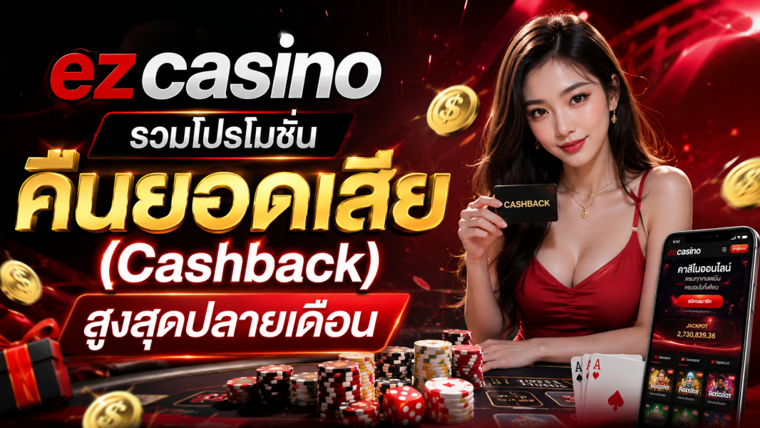 ezcasino รวมโปรโมชั่นคืนยอดเสีย (Cashback) สูงสุดปลายเดือน อัปเดตใหม่ล่าสุดปี 2026 สำหรับสายคาสิโนออนไลน์ตัวจริง