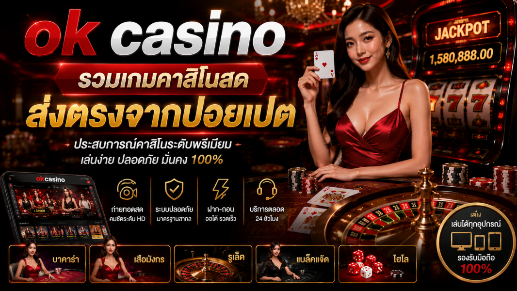 ok casino รวมเกมคาสิโนสดส่งตรงจากปอยเปต อัปเดตระบบใหม่ปี 2026