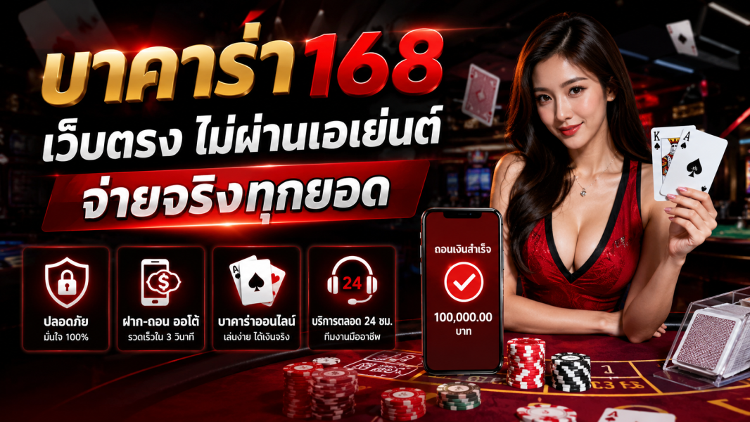 บาคาร่า168 เว็บตรง ไม่ผ่านเอเย่นต์ จ่ายจริงทุกยอด ระบบเสถียร ฝากถอนออโต้ 2026