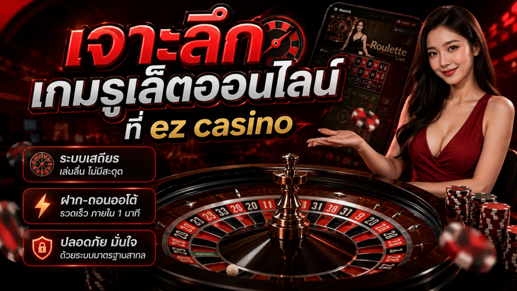 เจาะลึกเกมรูเล็ตออนไลน์ที่ ez casino ปี 2026 เทคนิคเล่นจริง ระบบเสถียร ได้เปรียบทุกการเดิมพัน