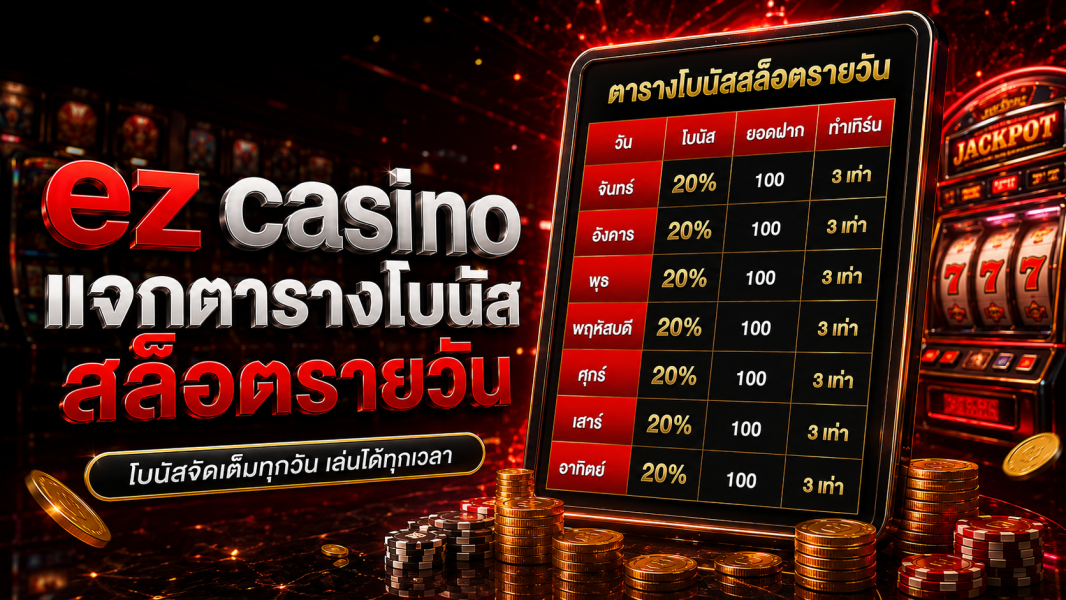 ez casino แจกตารางโบนัสสล็อตรายวัน อัปเดตล่าสุดปี 2026 เล่นง่าย รับโบนัสจริงทุกวัน