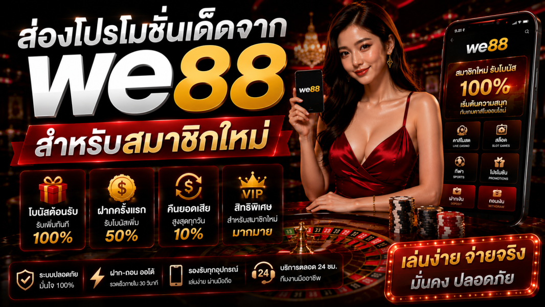 ส่องโปรโมชั่นเด็ดจาก we88 สำหรับสมาชิกใหม่ อัปเดตล่าสุดปี 2026