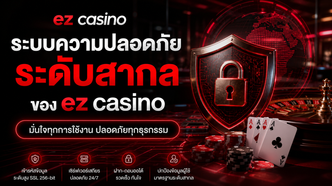 ระบบความปลอดภัยระดับสากลของ ez casino ปี 2026 เจาะลึกเทคโนโลยีที่ทำให้คาสิโนออนไลน์ปลอดภัยจริง