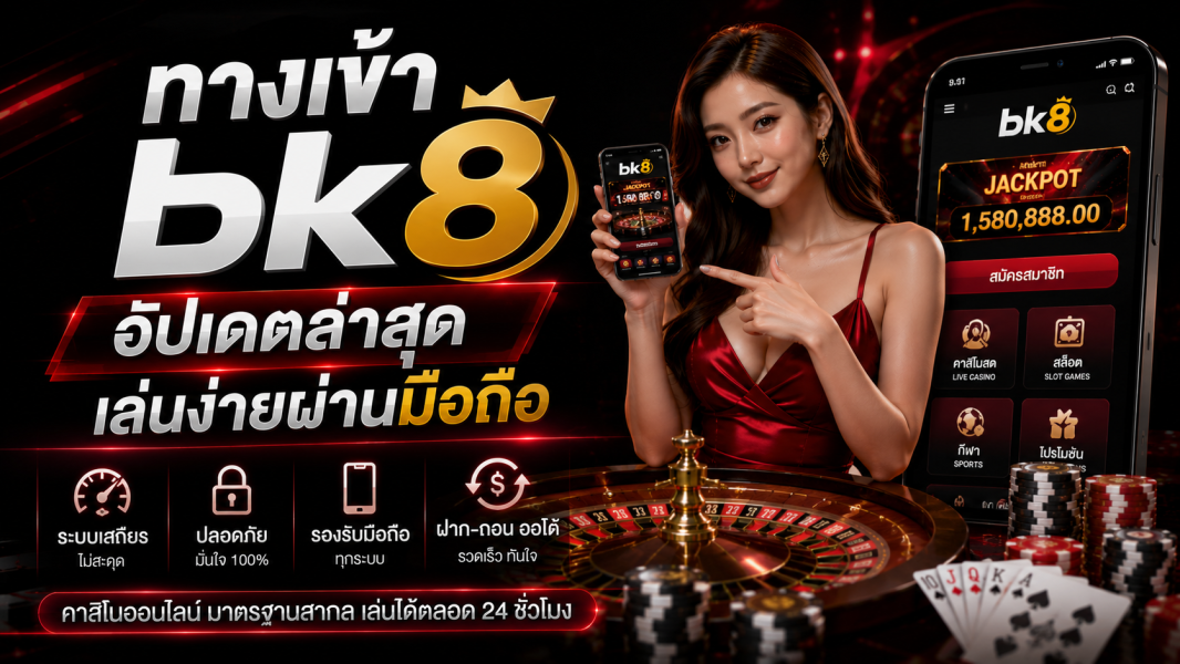 ทางเข้า bk8 อัปเดตล่าสุด ปี 2026 เล่นง่ายผ่านมือถือ ระบบเสถียรตลอด 24 ชั่วโมง