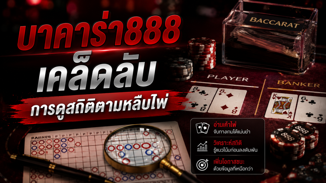 บาคาร่า888 เคล็ดลับการดูสถิติตามหลืบไพ่ ปี 2026 เทคนิคอ่านเกมให้แม่นขึ้นสำหรับสายทำกำไร
