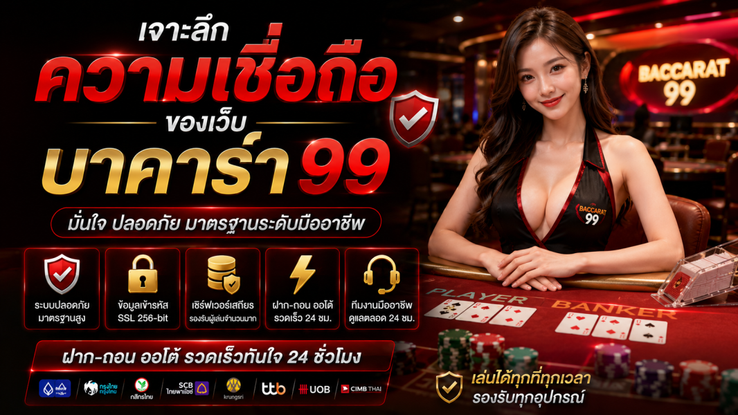 บาคาร่า99 เจาะลึกความเชื่อถือของเว็บคาสิโนออนไลน์ ปี 2026 ระบบเสถียร ฝากถอนปลอดภัย มาตรฐานระดับมืออาชีพ