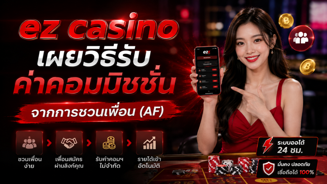 ez casino เผยวิธีรับค่าคอมมิชชั่นจากการชวนเพื่อน (AF) ปี 2026 สร้างรายได้ออนไลน์แบบมืออาชีพ พร้อมระบบติดตามครบวงจร