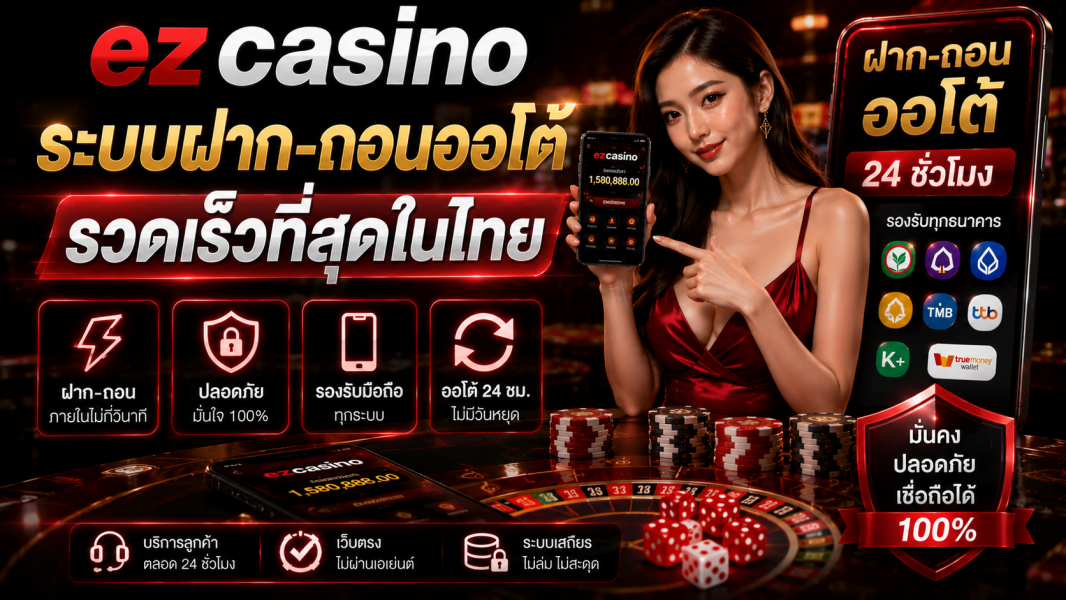 ez casino ระบบฝาก-ถอนออโต้ รวดเร็วที่สุดในไทย ปี 2026