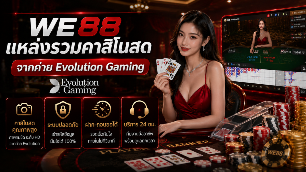 we88 แหล่งรวมคาสิโนสดจากค่าย Evolution Gaming อัปเดตใหม่ปี 2026
