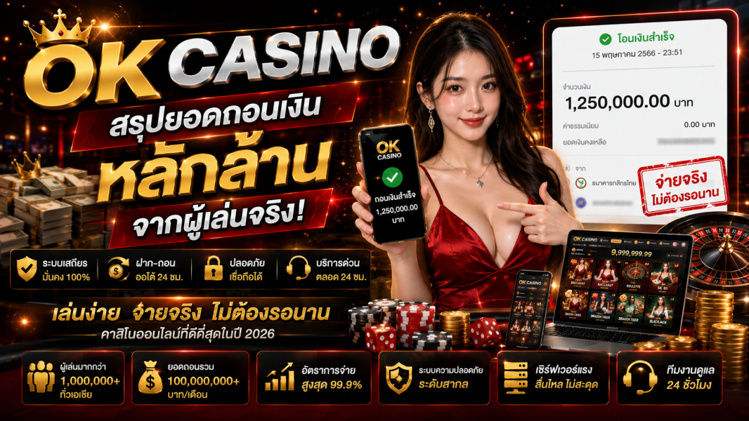 ok casino 2026 สรุปยอดถอนเงินหลักล้านจากผู้เล่นจริง พร้อมเจาะระบบคาสิโนออนไลน์ที่เสถียรที่สุด