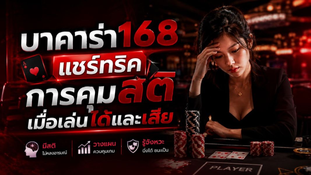 บาคาร่า168 แชร์ทริคการคุมสติเมื่อเล่นได้และเสีย เทคนิคสำคัญของนักเดิมพันยุคใหม่ปี 2026