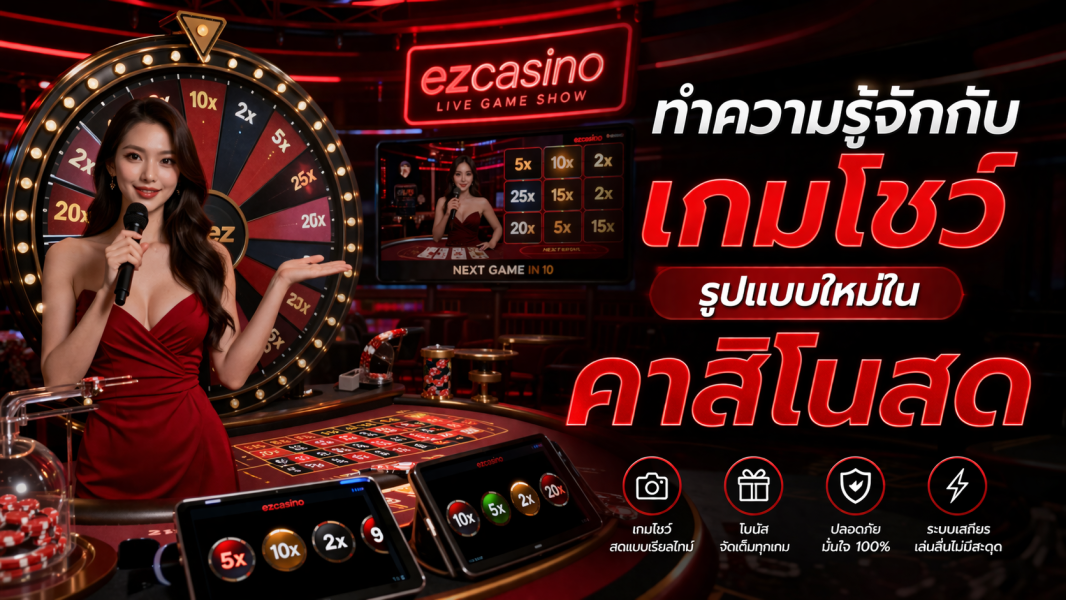 ทำความรู้จักกับเกมโชว์รูปแบบใหม่ใน คาสิโนสด ez casino ปี 2026 สนุก ตื่นเต้น และล้ำสมัยกว่าที่เคย