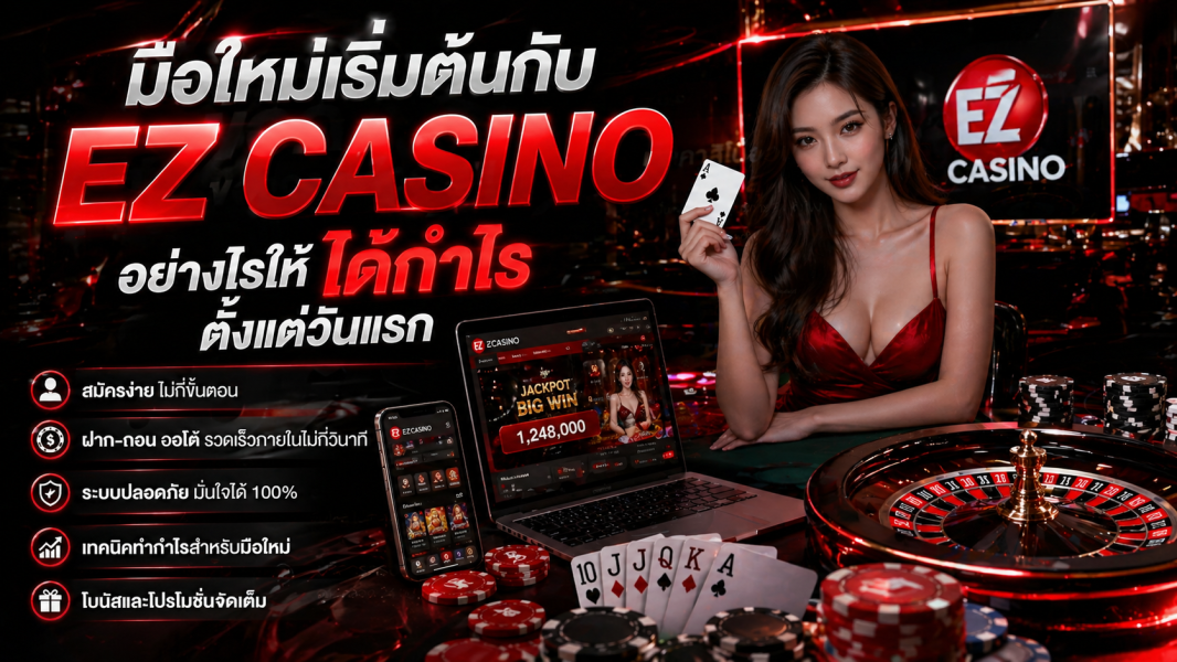 มือใหม่เริ่มต้นกับ ez casino อย่างไรให้ได้กำไรตั้งแต่วันแรก  คู่มือ คาสิโนออนไลน์ ปี 2026