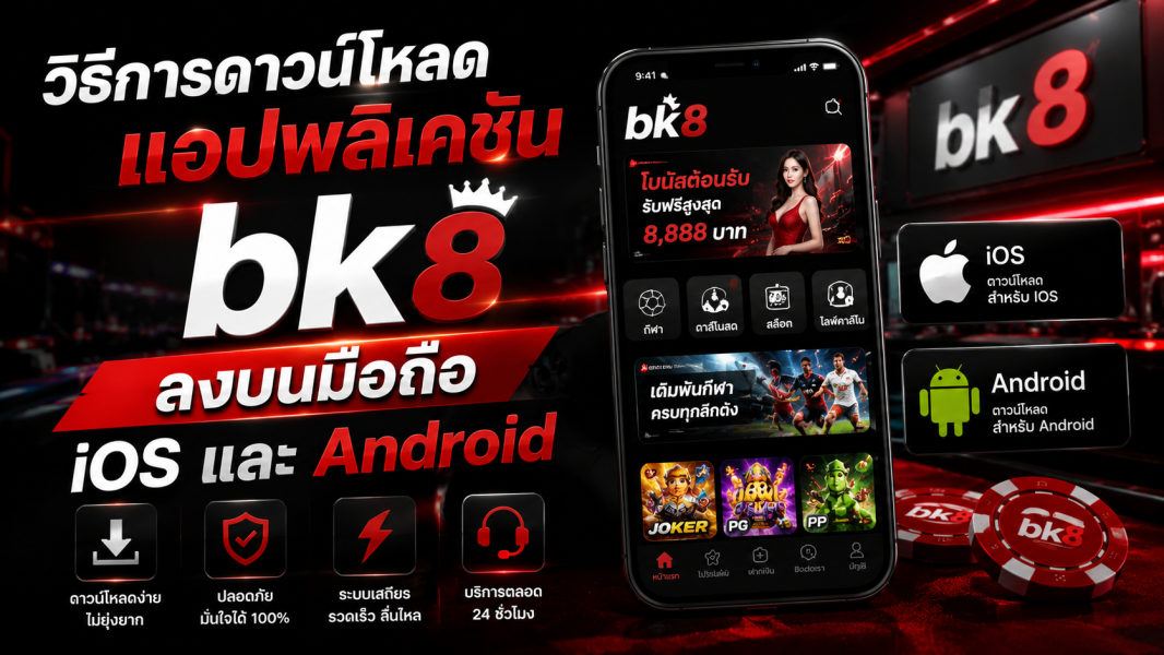bk8 วิธีการดาวน์โหลดแอปพลิเคชันลงบนมือถือ iOS และ Android อัปเดตล่าสุดปี 2026