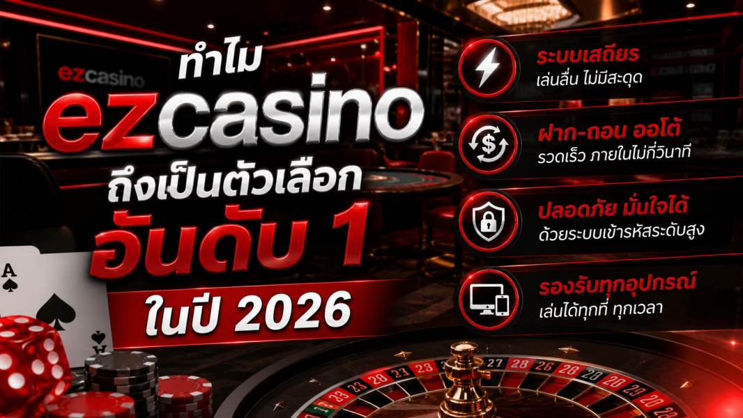 ทำไม ezcasino ถึงเป็นตัวเลือกอันดับ 1 ในปี 2026 สำหรับสาย คาสิโนออนไลน์ ที่ต้องการทั้งความมั่นคง
