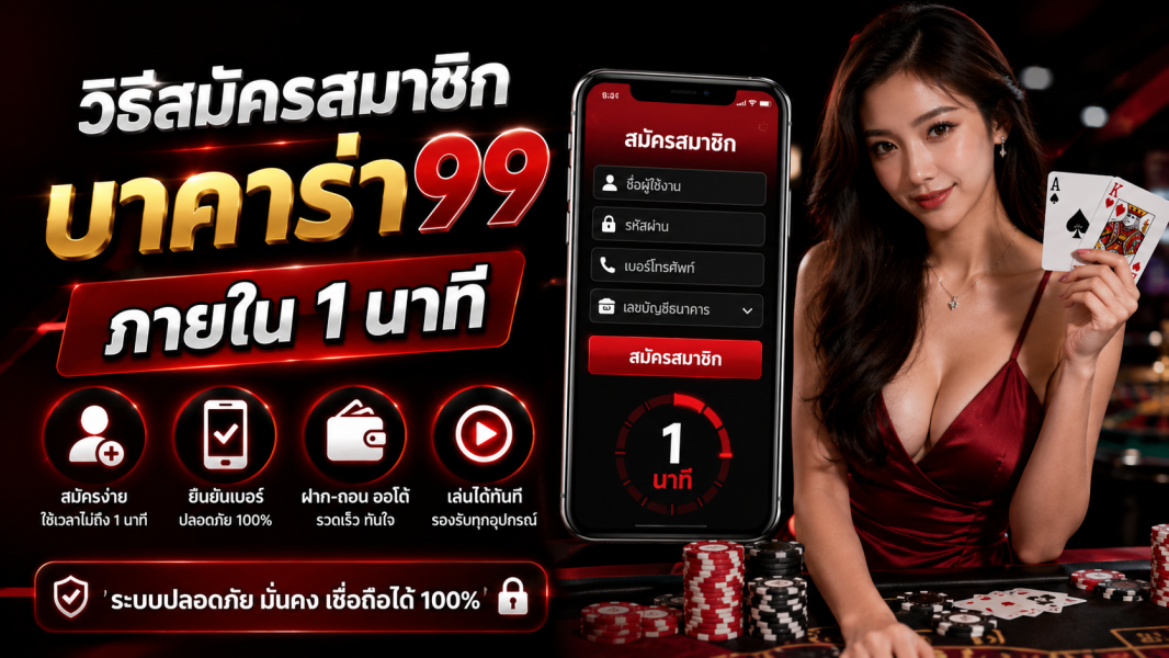 วิธีสมัครสมาชิก บาคาร่า99 ภายใน 1 นาที เล่นได้ทันที ฝากถอนออโต้ 2026