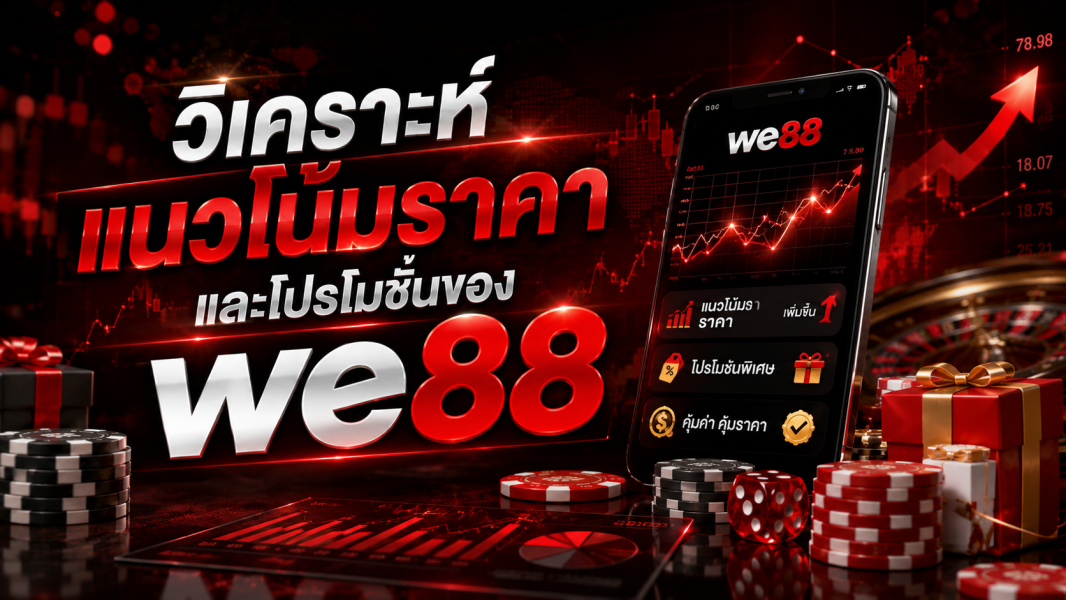 WE88 วิเคราะห์แนวโน้มราคาและโปรโมชั่น ปี 2026 เว็บเดิมพันที่ผู้เล่นไทยจับตาสูงสุด