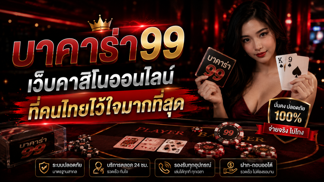 บาคาร่า99 เว็บคาสิโนออนไลน์ที่คนไทยไว้ใจมากที่สุด ปี 2026 ระบบเสถียร ฝากถอนเร็ว เล่นได้ทุกค่ายดัง
