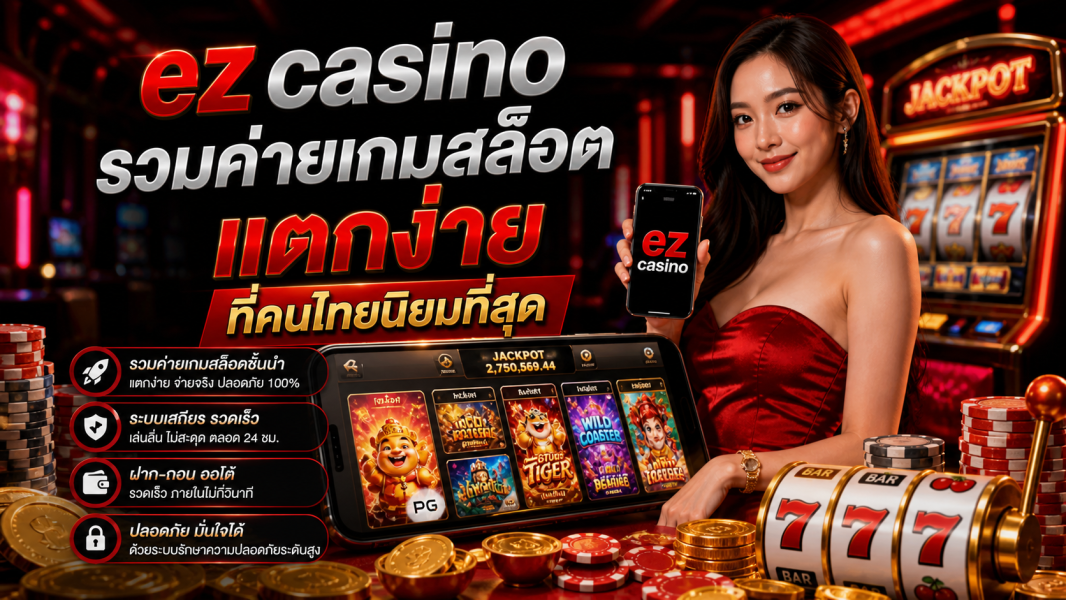 ez casino รวมค่ายเกมสล็อตแตกง่ายที่คนไทยนิยมที่สุด ปี 2026 ครบทุกค่ายดัง