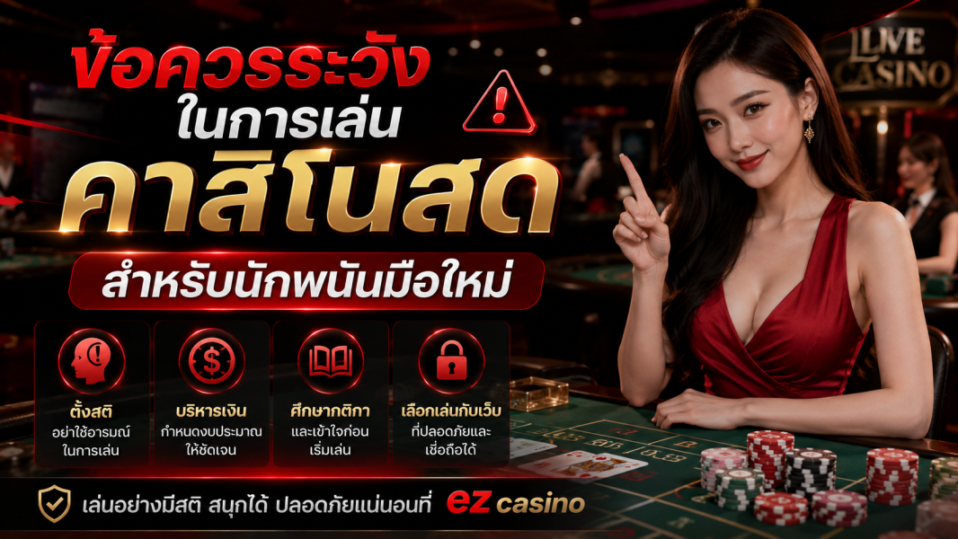 ข้อควรระวังในการเล่น คาสิโนสด สำหรับนักพนันมือใหม่ ปี 2026 ที่ ez casino รู้ไว้ก่อน ลดความเสี่ยง เพิ่มโอกาสกำไร