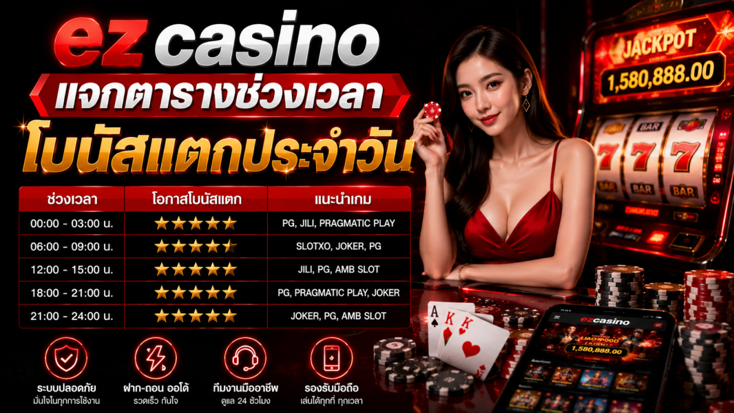 ez casino แจกตารางช่วงเวลาโบนัสแตกประจำวัน อัปเดตปี 2026 สำหรับสาย คาสิโนออนไลน์