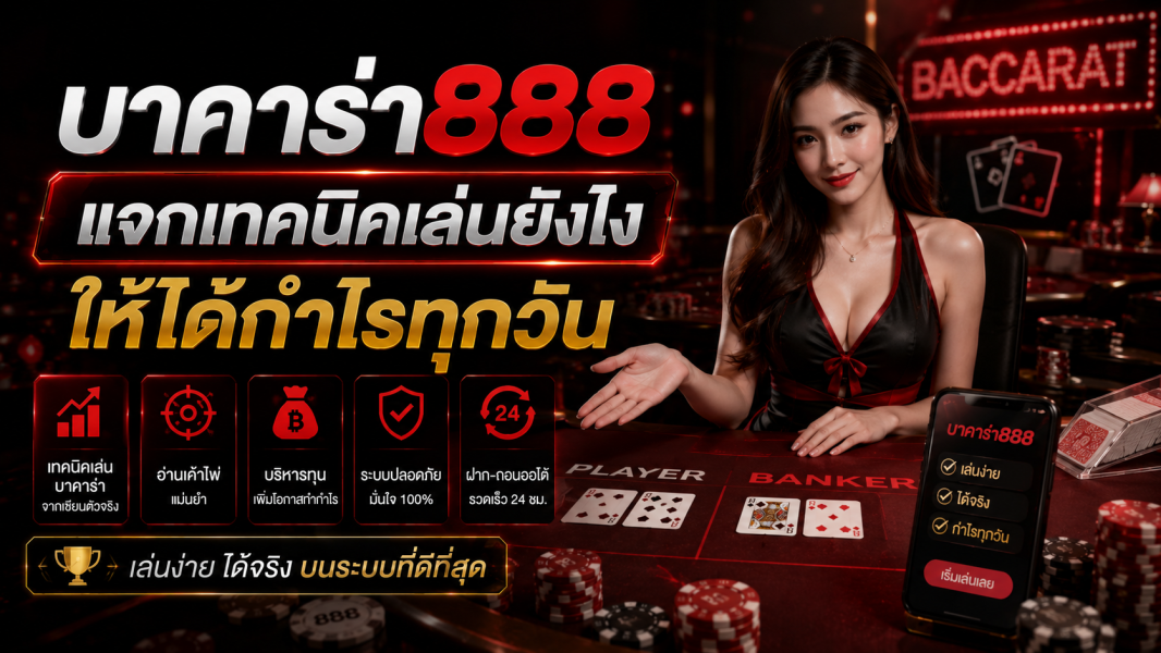 บาคาร่า888 แจกเทคนิคเล่นยังไงให้ได้กำไรทุกวัน อัปเดตสูตรทำเงินปี 2026