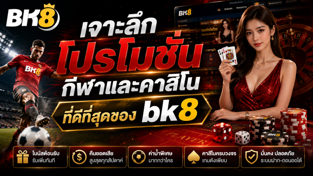 BK8 เจาะลึกโปรโมชั่นกีฬาและคาสิโนที่ดีที่สุด ปี 2026 โบนัสแรง คืนยอดไว เล่นคุ้มทุกการเดิมพัน