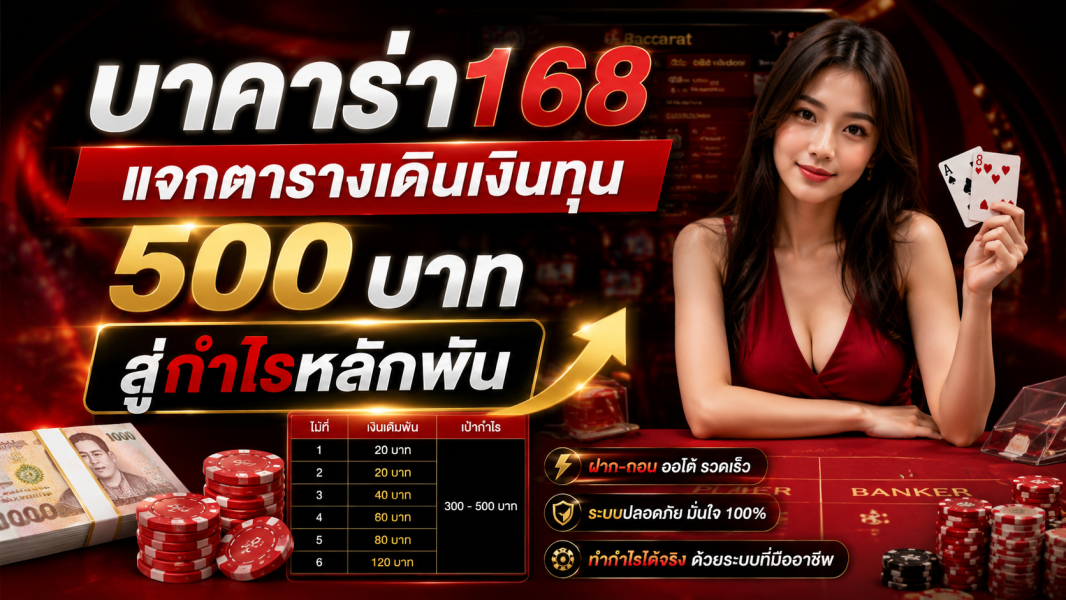 บาคาร่า168 แจกตารางเดินเงินทุน 500 บาท สู่กำไรหลักพัน เทคนิคบริหารทุนสายทุนน้อย ปี 2026