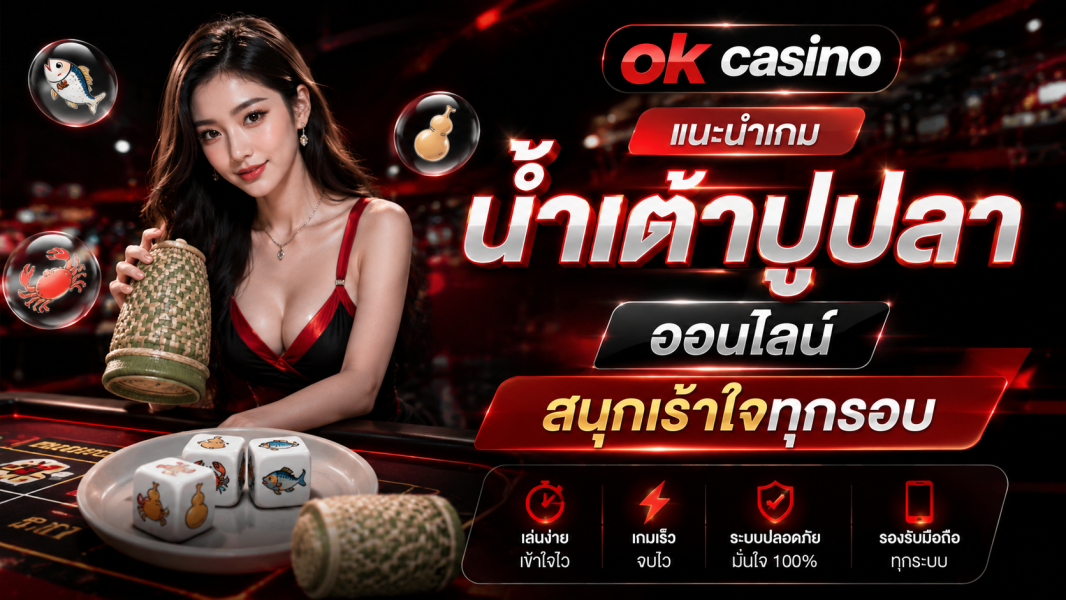 ok casino แนะนำเกมน้ำเต้าปูปลาออนไลน์ สนุกเร้าใจทุกรอบ อัปเดตล่าสุดปี 2026