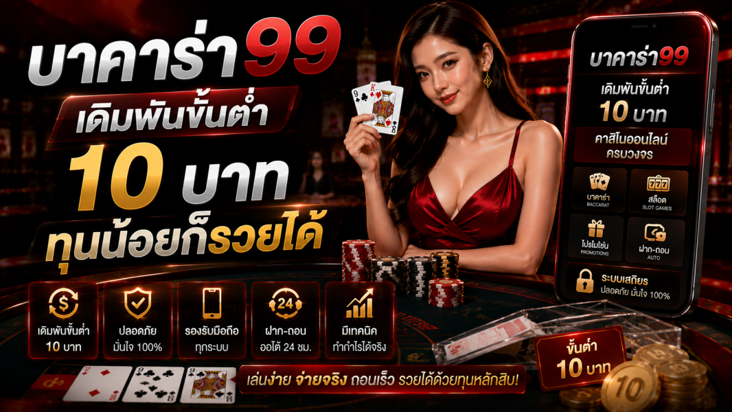 บาคาร่า99 เดิมพันขั้นต่ำ 10 บาท ทุนน้อยก็รวยได้ อัปเดตล่าสุดปี 2026