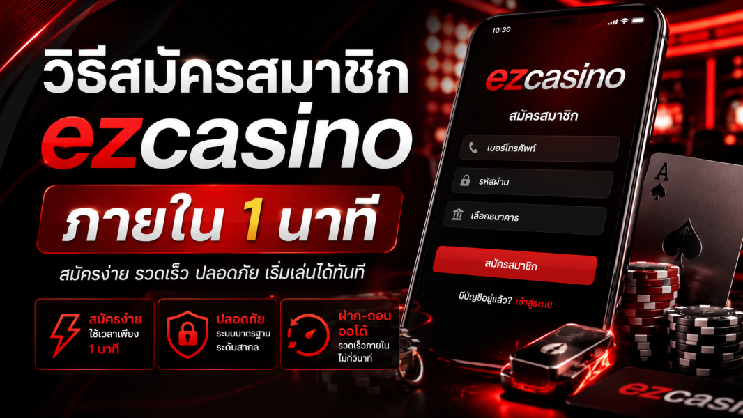 วิธีสมัครสมาชิก ezcasino ภายใน 1 นาที อัปเดตล่าสุดปี 2026 สมัครง่าย ปลอดภัย เริ่มเล่นได้ทันที