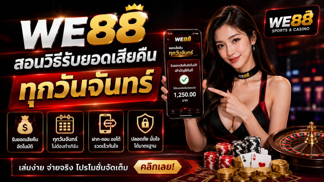 we88 สอนวิธีรับยอดเสียคืน ทุกวันจันทร์ เทคนิคคืนทุนสำหรับสายคาสิโนออนไลน์ ปี 2026