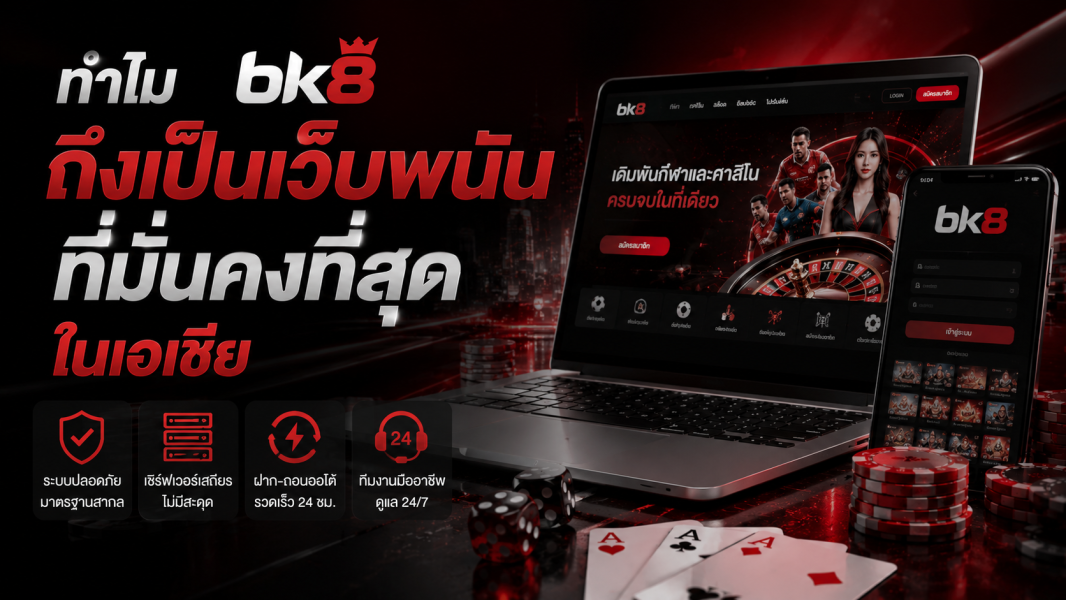 ทำไม bk8 ถึงเป็นเว็บพนันที่มั่นคงที่สุดในเอเชีย ปี 2026 เจาะลึกระบบ ความปลอดภัย และมาตรฐานระดับสากล