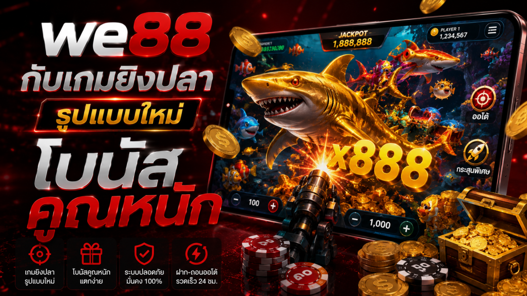 we88 กับเกมยิงปลารูปแบบใหม่ โบนัสคูณหนัก เล่นมันส์แตกง่าย ปี 2026