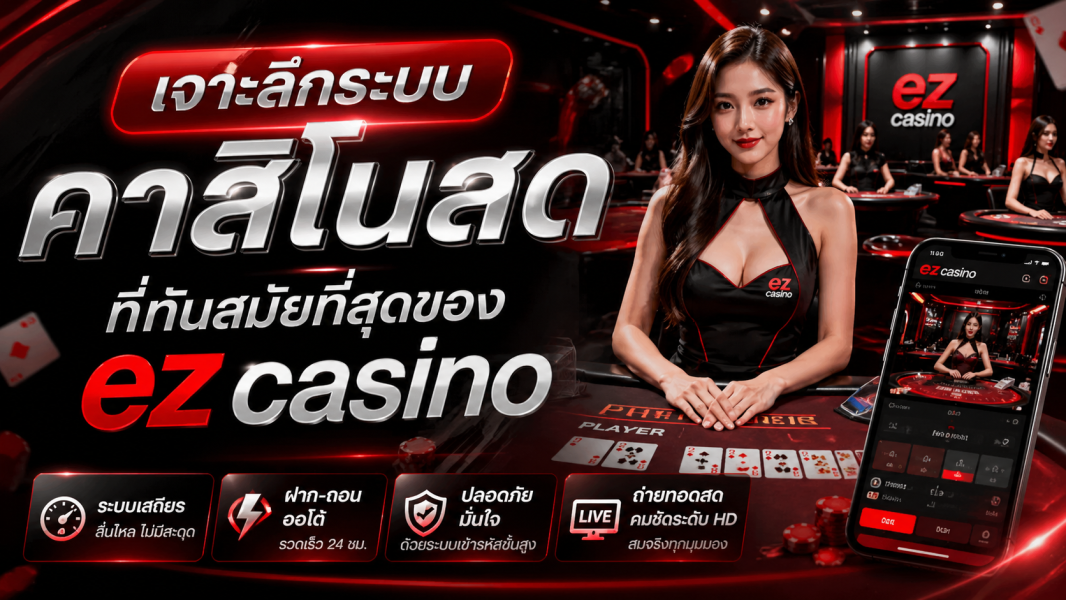 เจาะลึกระบบ คาสิโนสด ที่ทันสมัยที่สุดของ ez casino ปี 2026 ครบทุกฟีเจอร์ใหม่