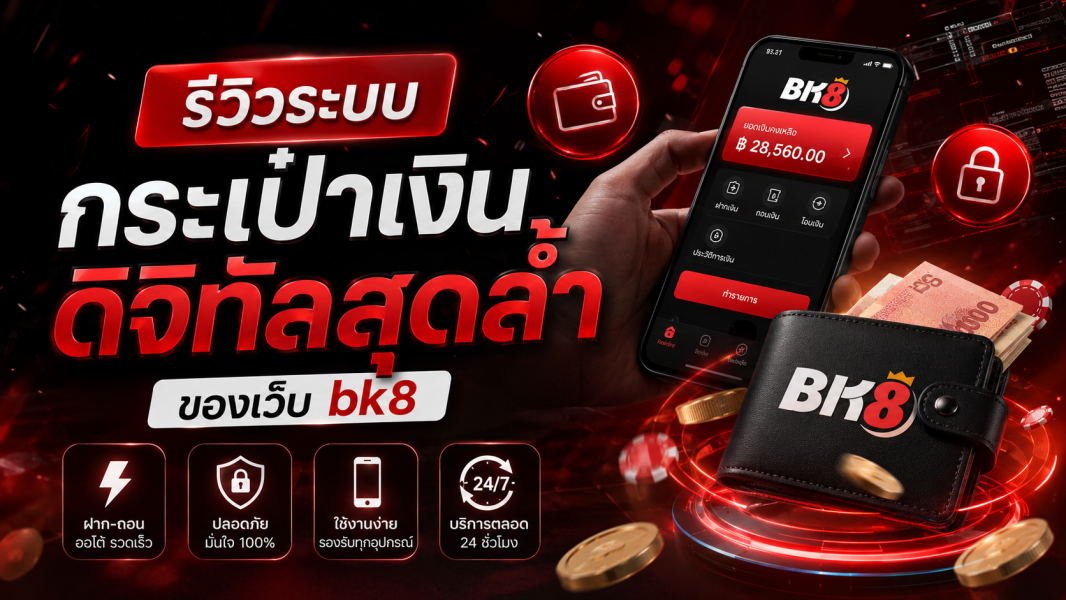 BK8 รีวิวระบบกระเป๋าเงินดิจิทัลสุดล้ำ ปี 2026 ฝาก-ถอนเร็ว ปลอดภัย ใช้งานง่าย ครบจบในเว็บเดียว